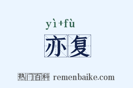 亦复是什么意思的图片